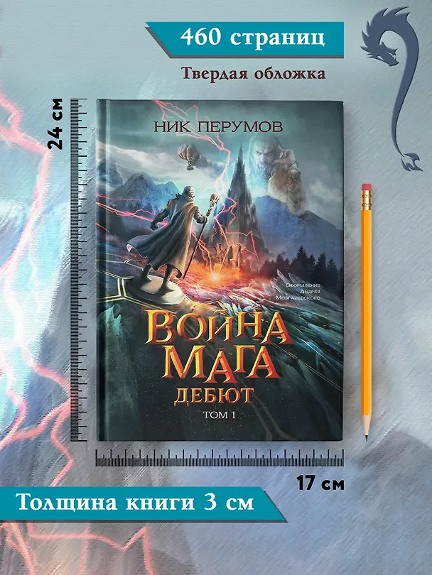 Книга Война мага. Том 1. Дебют (Ник Перумов) — 9