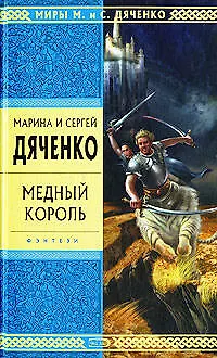 Книга Медный король (Марина Дяченко, Сергей Дяченко)