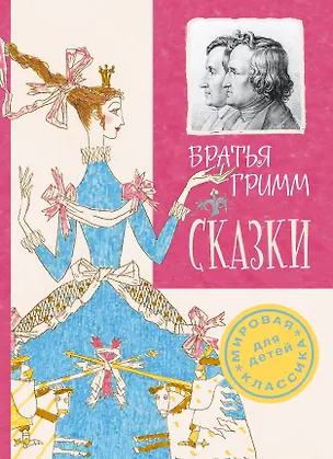 Книга Сказки (Якоб и Вильгельм Гримм)