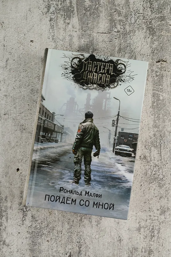 Книга Пойдем со мной (Рональд Малфи) — 7