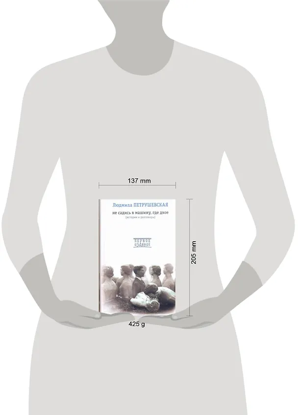 Книга Не садись в машину, где двое: истории и разговоры: сб. (Людмила Петрушевская) — 2