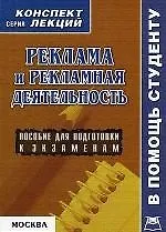 Реклама и рекламная деятельность (шпаргалка) (мягк)(Шпаргалка Студенту). Аксенова К. (Юрайт)