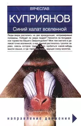 Синий халат вселеленной, или Ваше звероподобие: роман, адаптированный к человеческому восприятию — 2085136 — 1