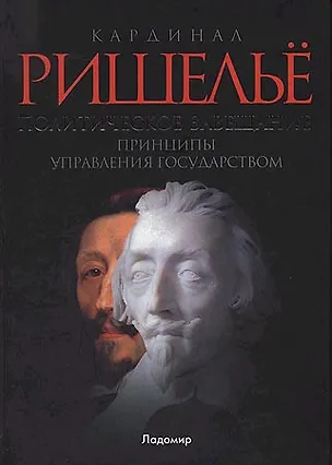 Книга Политическое завещание, или Принципы управления государством. Ришелье А.-Ж. дю Плесси (ВРС) ()
