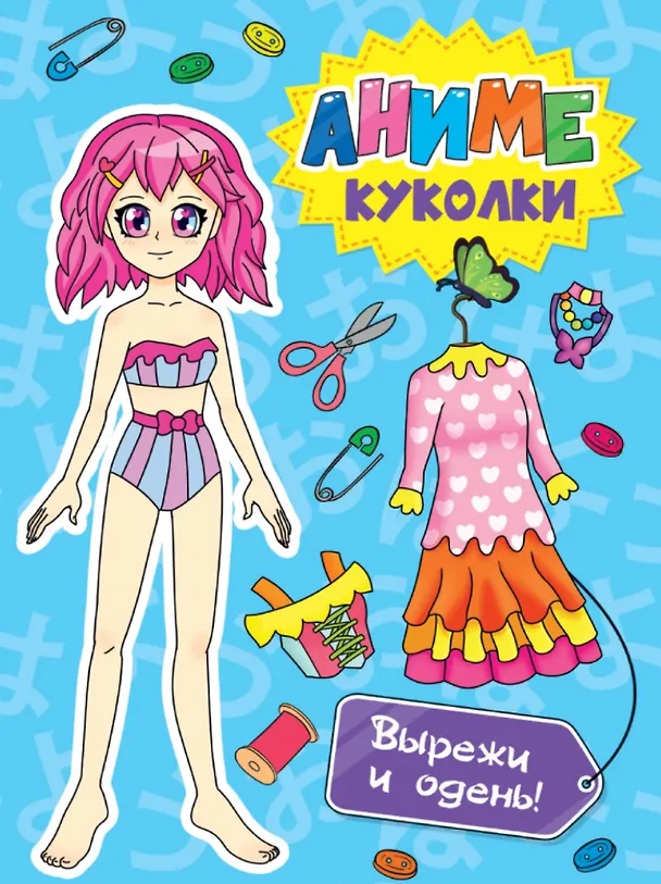 Книга ВЫРЕЖИ КУКЛУ АНИМЕ. АНИМЕ КУКОЛКИ. ВЫРЕЖИ И ОДЕНЬ! (С. Бычкова) — 1