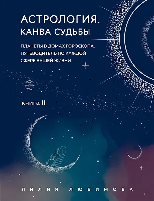 Книга Астрология. Канва судьбы (с автографом) (Лилия Любимова) — 1