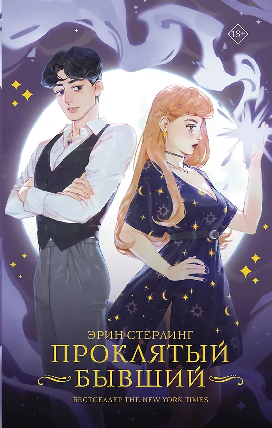 Книга Проклятый бывший (Эрин Стерлинг) — 1
