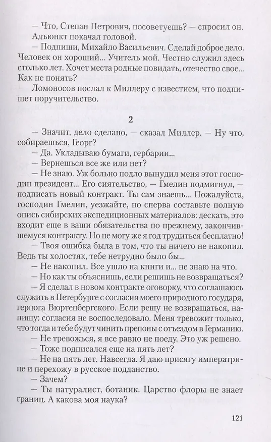 Книга Ученые собратья: рассказы из жизни профессора и советника Михайлы Васильевича Ломоносова и его по Российской Императорской Академии Наук товарищей (Валерий Шубинский) — 8