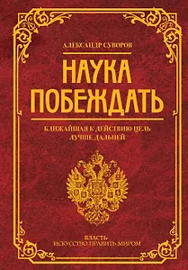 Наука побеждать