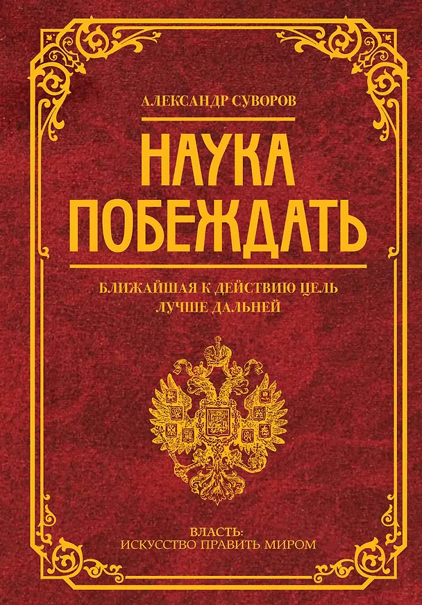 Книга Наука побеждать (Александр Суворов) — 1