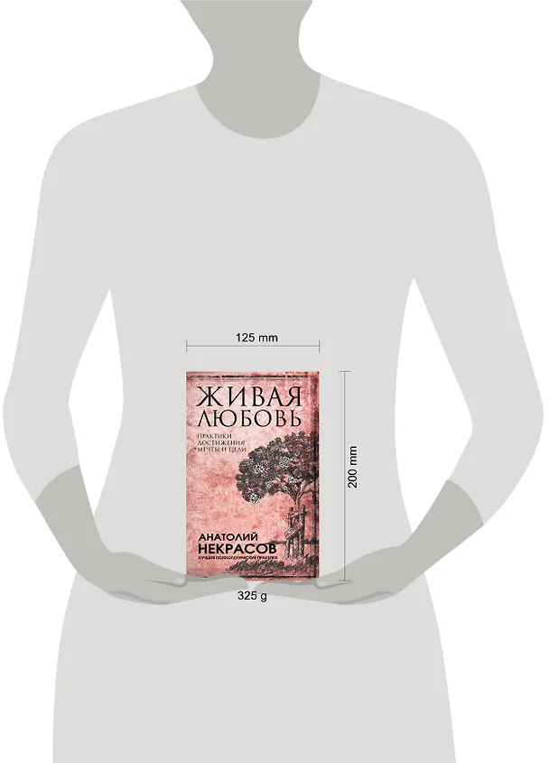 Книга Живая любовь: практики достижения мечты и цели (Анатолий Некрасов) — 4