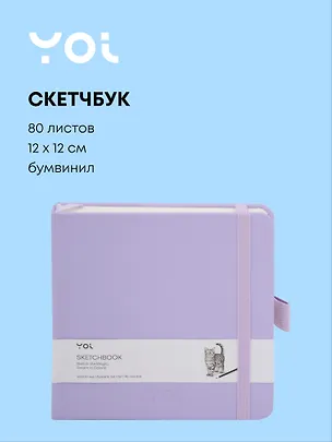 Скетчбук 12*12 80 листов, сиреневый, 140г/м2, слоновая кость, Yoi 3096312