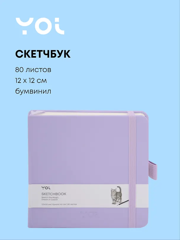 Скетчбук 12*12 80 листов, сиреневый, 140г/м2, слоновая кость, Yoi 3096312 — 1