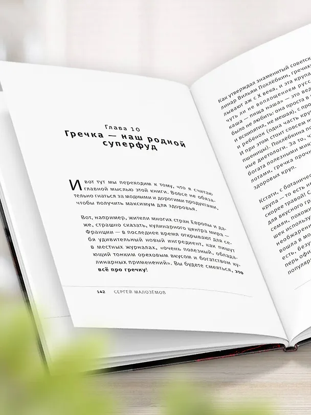 Книга Суперфуды. Подробное практическое руководство по применению самых полезных продуктов (Сергей Малоземов) — 11