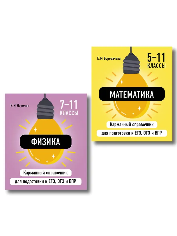 Книга Комплект. Математика и Физика Шпаргалка ОГЭ, ЕГЭ, ВПР () — 1