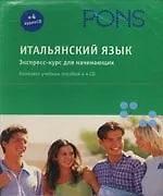 Книга Итальянский язык: экспресс-курс для начинающих: Комплект учебных пособий + 4 CD в коробке () — 1