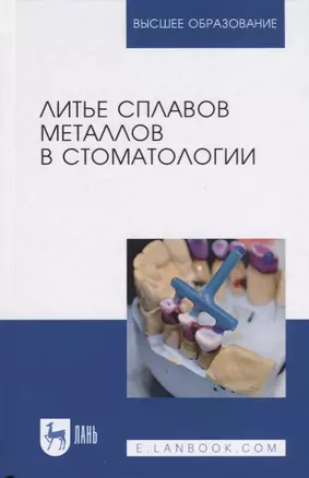 Литье сплавов металлов в стоматологии. Учебник — 2778914 — 1