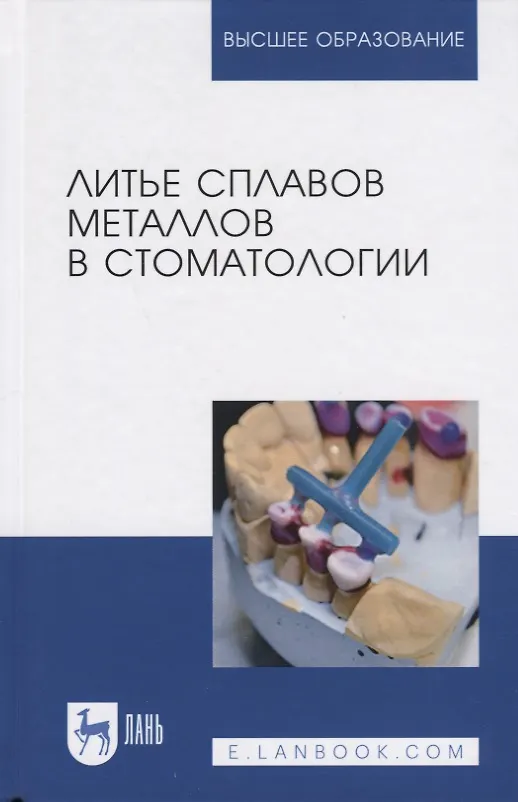 Книга Литье сплавов металлов в стоматологии. Учебник () — 1