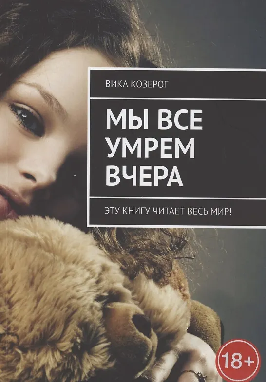Книга Мы все умрем вчера. Эту книгу читает вся страна! (Вика Козерог) — 1