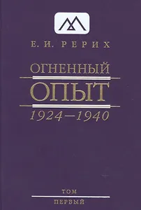 Огненный Опыт. 1924 — 1940. В 11 томах. Том 1