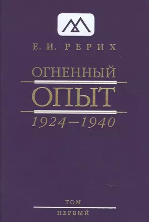 Огненный Опыт. 1924 — 1940. В 11 томах. Том 1 — 2911994 — 1