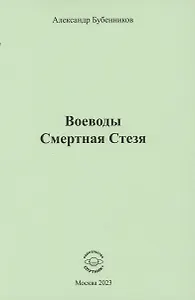 Воеводы. Смертная Стезя