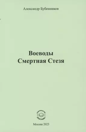 Воеводы. Смертная Стезя — 3036631 — 1