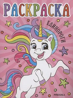Книга Раскраски для малышей. Единороги ()