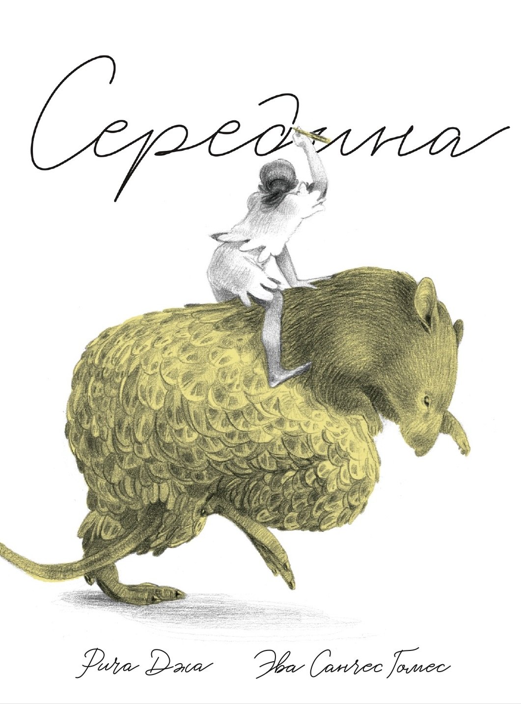 

Середина