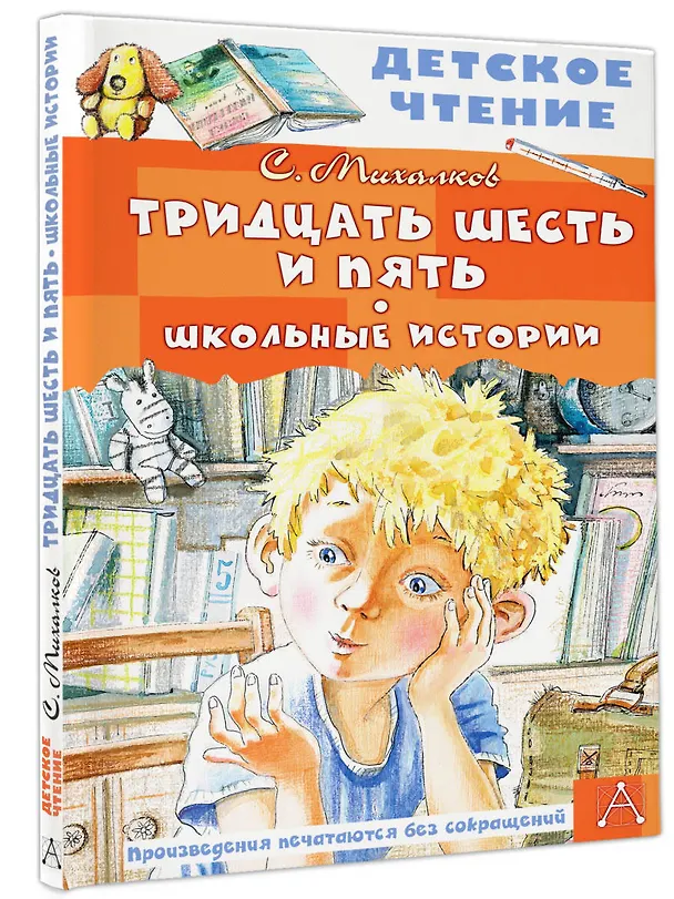 Книга Тридцать шесть и пять. Школьные истории (Сергей Михалков) — 4