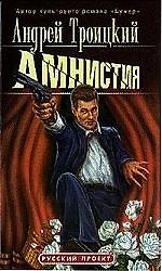 Книга Амнистия (Андрей Троицкий) — 1