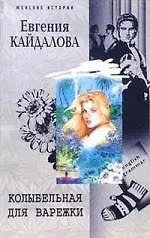 Колыбельная для Варежки