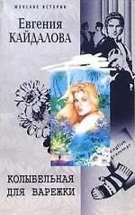 Книга Колыбельная для Варежки (Евгения Кайдалова) — 1