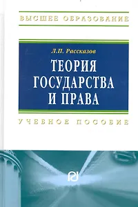 Теория государства и права: Учеб. пособие.
