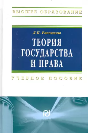 Теория государства и права: Учеб. пособие. — 2236241 — 1