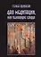 Дао медитации или Пылающие сердца (м) Волински — 2500003 — 1