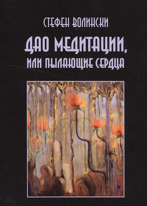 Книга Дао медитации или Пылающие сердца (м) Волински (Стефен Волински) — 1