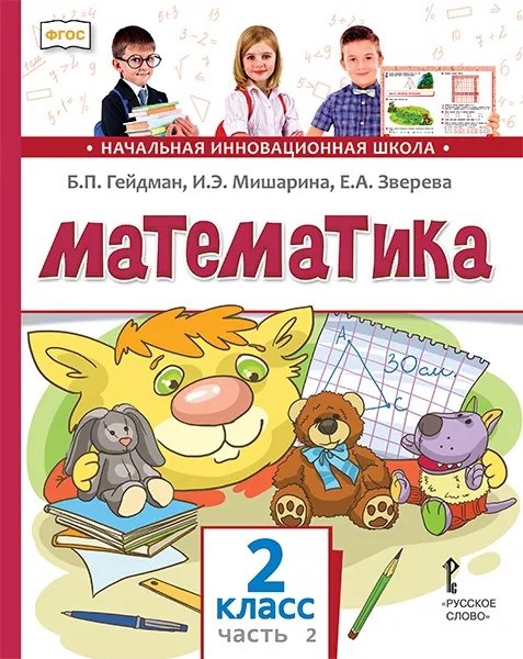 

Математика. 2 класс. Учебник. В двух частях. Часть 2 (Второе полугодие)