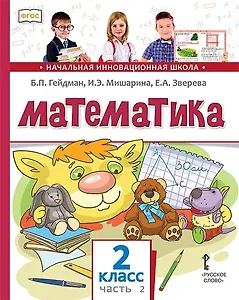 Математика. 2 класс. Учебник. В двух частях. Часть 2 (Второе полугодие)