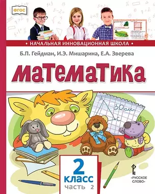 Математика. 2 класс. Учебник. В двух частях. Часть 2 (Второе полугодие) — 2754957 — 1