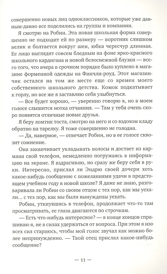 Книга Вся твоя ложь (Гарриет Тайс) — 5
