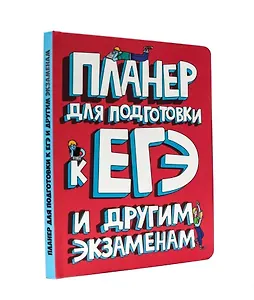 ПЛАНЕР для подготовки к ЕГЭ и другим экзаменам