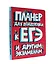 ПЛАНЕР для подготовки к ЕГЭ и другим экзаменам — 2878703 — 1
