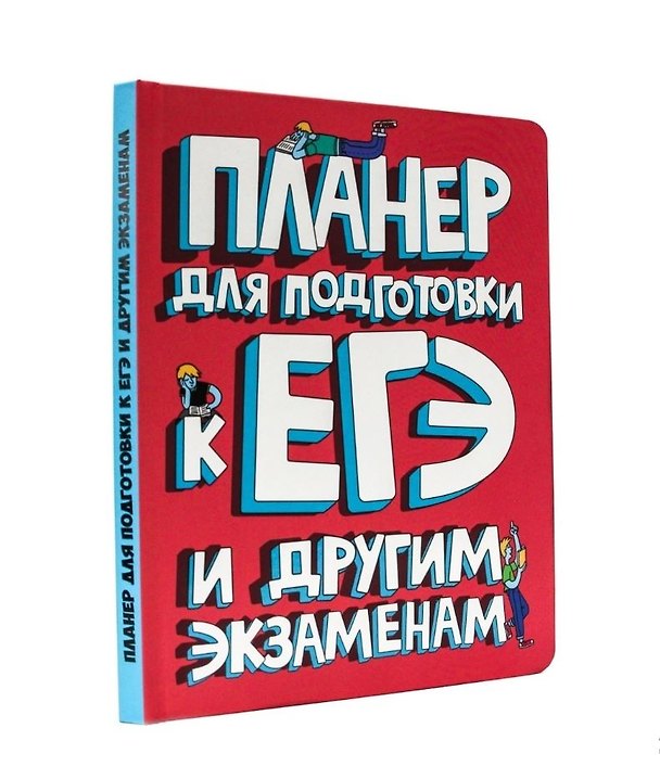 Книга ПЛАНЕР для подготовки к ЕГЭ и другим экзаменам () — 1