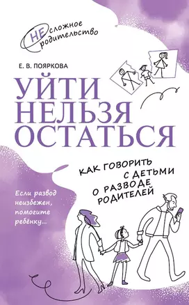 Уйти нельзя остаться. Как говорить с детьми о разводе родителей — 2999935 — 1