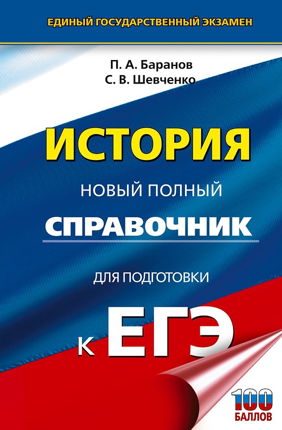 Книга ЕГЭ. История. Новый полный справочник для подготовки к ЕГЭ (Сергей Шевченко, Пётр Баранов) — 1