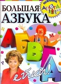 Большая азбука АБВГДейки.