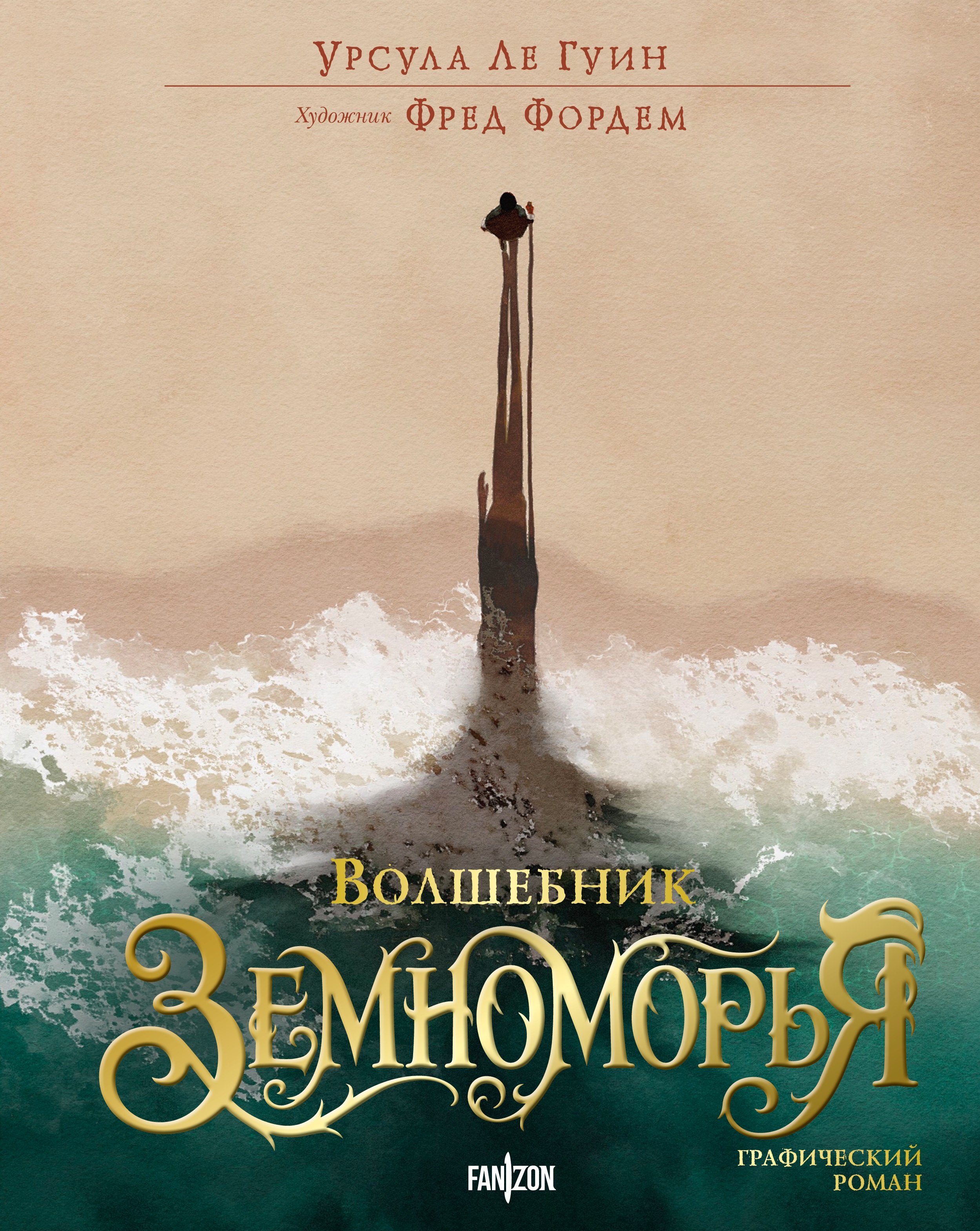 Урсула Кребер Ле Гуин Волшебник Земноморья. Графический роман