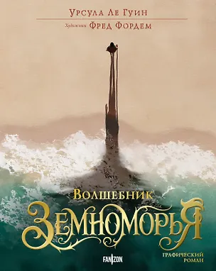 Книга Волшебник Земноморья. Графический роман (Урсула Ле Гуин)