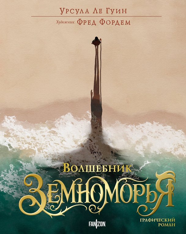 Волшебник Земноморья. Графический роман 3168016 — 1